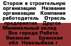 Сторож в строительную организацию › Название организации ­ Компания-работодатель › Отрасль предприятия ­ Другое › Минимальный оклад ­ 1 - Все города Работа » Вакансии   . Брянская обл.,Новозыбков г.